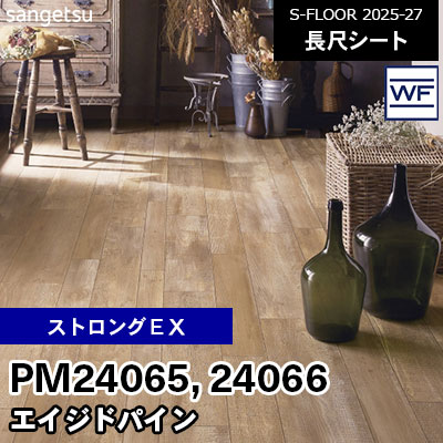 PM24065 PM24066 [ストロングEX] エイジドパイン 180cm幅 2.0mm厚