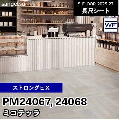 PM24067 PM24068 [ストロングEX] ミコテッラ 180cm幅 2.0mm厚 サンゲツ 長尺シート S-FLOOR 2025-27 m販売