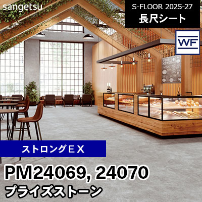 PM24069 PM24070 [ストロングEX] プライズストーン 180cm幅 2.0mm厚 サンゲツ 長尺シート S-FLOOR 2025-27 m販売