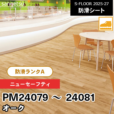 PM24079 PM24080 PM24081 [ニューセーフティ] オーク 200cm幅 2.0mm厚 HACCP認証 サンゲツ 屋内用 防滑シート S-FLOOR 2025-27 m販売