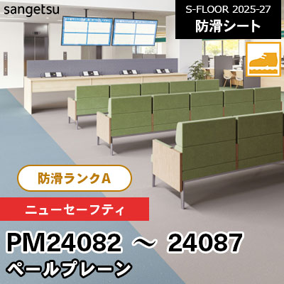 PM24082～24087 [ニューセーフティ] ペールプレーン 200cm幅 2.0mm厚 HACCP認証 サンゲツ 屋内用 防滑シート S-FLOOR 2025-27 m販売