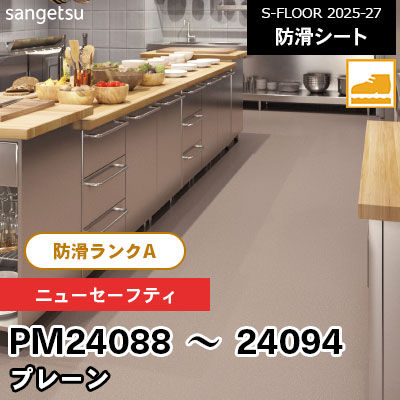 PM24088～24094 [ニューセーフティ] プレーン 200cm幅 2.0mm厚