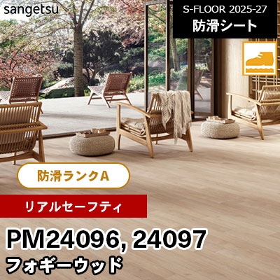 PM24096 PM24097 [リアルセーフティ] フォギーウッド 182cm幅 2.0mm厚 サンゲツ 屋内用 防滑シート S-FLOOR 2025-27 m販売