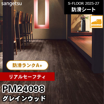 PM24098 [リアルセーフティ] グレインウッド 182cm幅 2.0mm厚 サンゲツ 屋内用 防滑シート S-FLOOR 2025-27 m販売