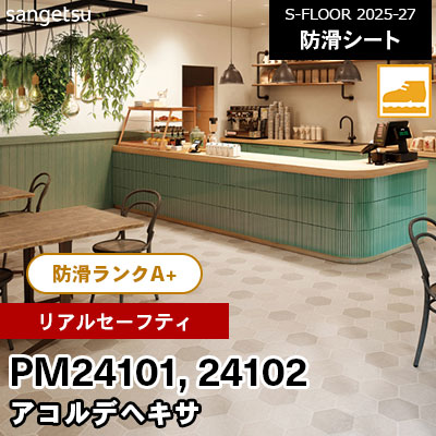 PM24101 PM24102 [リアルセーフティ] アコルデヘキサ 182cm幅 2.0mm厚 サンゲツ 屋内用 防滑シート S-FLOOR 2025-27 m販売