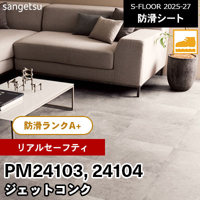 PM24103 PM24104 [リアルセーフティ] ジェットコンク 182cm幅 2.0mm厚 サンゲツ 屋内用 防滑シート S-FLOOR 2025-27 m販売