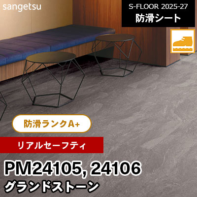 PM24105 PM24106 [リアルセーフティ] グランドストーン 182cm幅 2.0mm厚 サンゲツ 屋内用 防滑シート S-FLOOR 2025-27 m販売