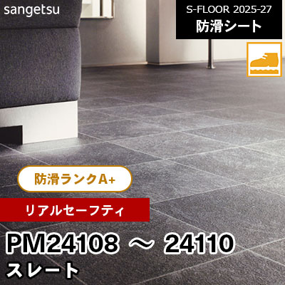 PM24108 PM24109 PM24110 [リアルセーフティ] スレート 182cm幅 2.0mm厚 サンゲツ 屋内用 防滑シート S-FLOOR 2025-27 m販売