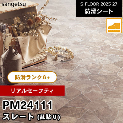 PM24112 [リアルセーフティ] スレート（乱貼り） 182cm幅 2.0mm厚 サンゲツ 屋内用 防滑シート S-FLOOR 2025-27 m販売
