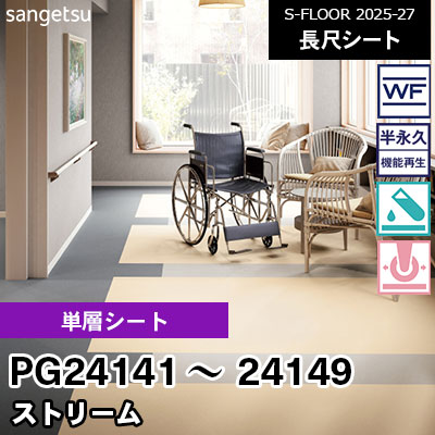 PG24141～24149 [単層シート] ストリーム 200cm幅 2.0mm厚 サンゲツ 長尺シート S-FLOOR 2025-27 m販売