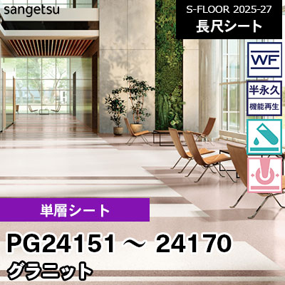 PG24151～24170 [単層シート] グラニット 200cm幅 2.0mm厚 サンゲツ 長尺シート S-FLOOR 2025-27 m販売