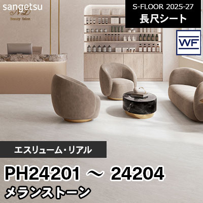 PH24201 PH24202 PH24203 PH24204 [エスリューム・リアル] メランストーン 180cm幅 2.0mm厚 サンゲツ 長尺シート S-FLOOR 2025-27 m販売