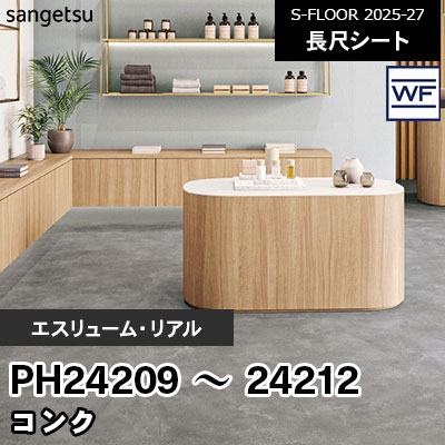 PH24209 PH24210 PH24211 PH24212 [エスリューム・リアル] コンク 180cm幅 2.0mm厚 サンゲツ 長尺シート S-FLOOR 2025-27 m販売