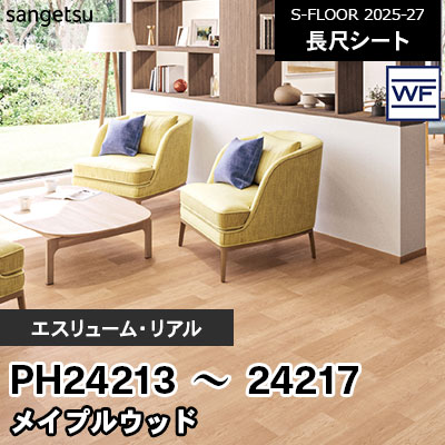 PH24213～24217 [エスリューム・リアル] メイプルウッド 180cm幅 2.0mm厚 サンゲツ 長尺シート S-FLOOR 2025-27 m販売