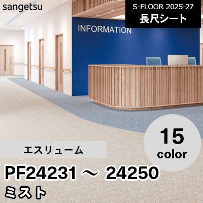 PF24231～24250 [エスリューム] ミスト 182cm幅 2.0mm厚 サンゲツ 長尺シート S-FLOOR 2025-27 m販売