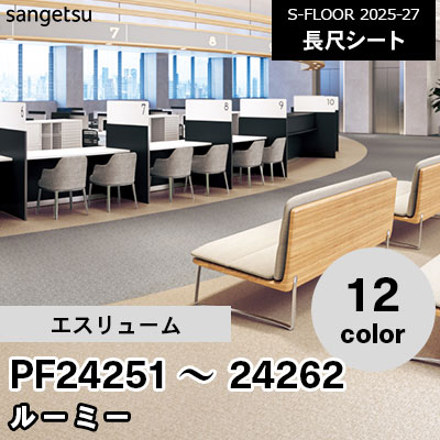 PF24251～24262 [エスリューム] ルーミー 182cm幅 2.0mm厚 サンゲツ 長尺シート S-FLOOR 2025-27 m販売