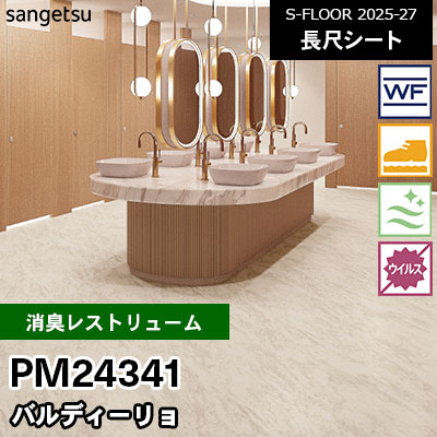 PM24341 [消臭レストリューム] バルディーリョ 182cm幅 2.0mm厚 サンゲツ 長尺シート S-FLOOR 2025-27 m販売