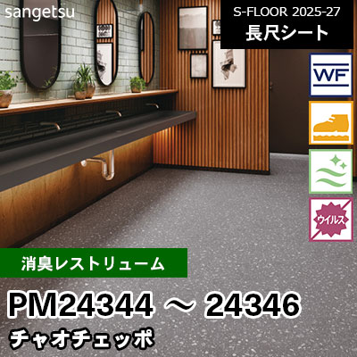 PM24344 PM24345 PM24346 [消臭レストリューム] チャオチェッポ 182cm幅 2.0mm厚 サンゲツ 長尺シート S-FLOOR 2025-27 m販売
