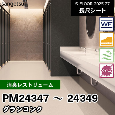 PM24347 PM24348 PM24349 [消臭レストリューム] グランコンク 182cm幅 2.0mm厚 サンゲツ 長尺シート S-FLOOR 2025-27 m販売