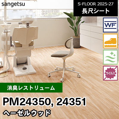 PM24350 PM24351 [消臭レストリューム] ヘーゼルウッド 182cm幅 2.0mm厚 サンゲツ 長尺シート S-FLOOR 2025-27 m販売
