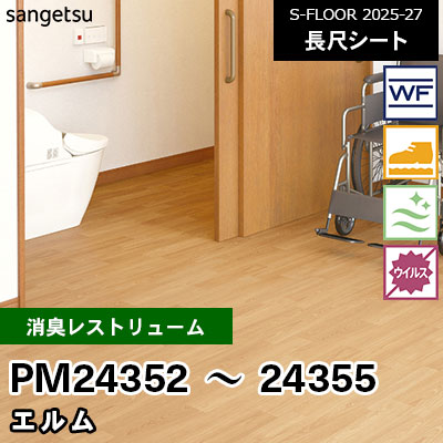 PM24352 PM24353 PM24354 PM24355 [消臭レストリューム] エルム 182cm幅 2.0mm厚 サンゲツ 長尺シート S-FLOOR 2025-27 m販売