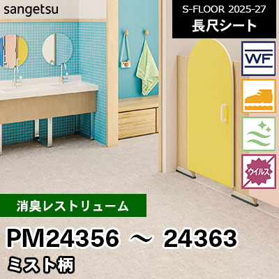 PM24356～24363 [消臭レストリューム] ミスト柄 182cm幅 2.0mm厚 サンゲツ 長尺シート S-FLOOR 2025-27 m販売