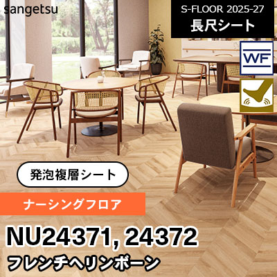 NU24371 NU24372 [ナーシングフロア] フレンチヘリンボーン 180cm幅 2.0mm厚 サンゲツ 長尺シート S-FLOOR 2025-27 m販売