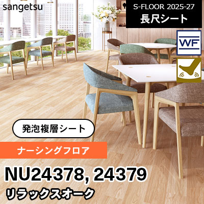 NU24378 NU24379 [ナーシングフロア] リラックスオーク 182cm幅 2.0mm厚 サンゲツ 長尺シート S-FLOOR 2025-27 m販売