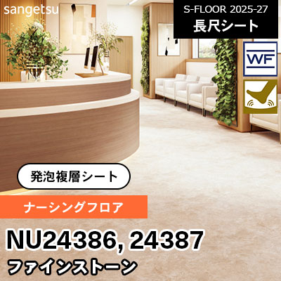 NU24386 NU24387 [ナーシングフロア] ファインストーン 182cm幅 2.0mm厚 サンゲツ 長尺シート S-FLOOR 2025-27 m販売