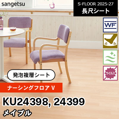 KU24398 KU24399 [ナーシングフロアV] メイプル 182cm幅 2.0mm厚 サンゲツ 長尺シート S-FLOOR 2025-27 m販売