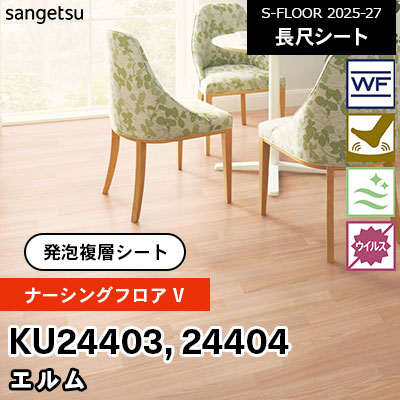 KU24403 KU24404 [ナーシングフロアV] エルム 182cm幅 2.0mm厚 サンゲツ 長尺シート S-FLOOR 2025-27 m販売