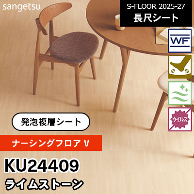 KU24409 [ナーシングフロアV] ライムストーン 182cm幅 2.0mm厚 サンゲツ 長尺シート S-FLOOR 2025-27 m販売