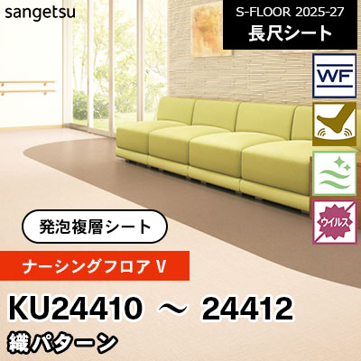 KU24410 KU24411 KU24412 [ナーシングフロアV] 織パターン 182cm幅 2.0mm厚 サンゲツ 長尺シート S-FLOOR 2025-27 m販売