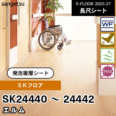 SK24440 SK24441 SK24442 [SKフロア] エルム 182cm幅 2.8mm厚 サンゲツ 長尺シート S-FLOOR 2025-27 m販売