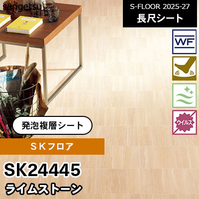 SK24445 [SKフロア] ライムストーン 182cm幅 2.8mm厚 サンゲツ 長尺シート S-FLOOR 2025-27 m販売