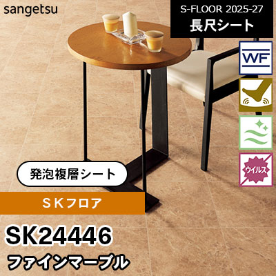 SK24446 [SKフロア] ファインマーブル 182cm幅 2.8mm厚 サンゲツ 長尺
