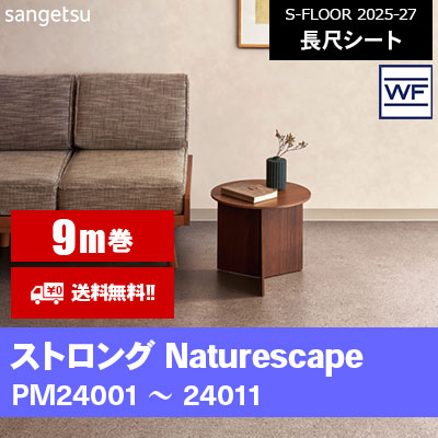 [9m巻] ストロング Naturescape サンゲツ 長尺シート S-FLOOR 2025-27 本売り [送料無料]