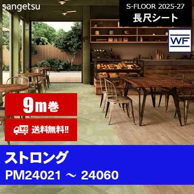 [9m巻] ストロング サンゲツ 長尺シート S-FLOOR 2025-27 本売り [送料無料]