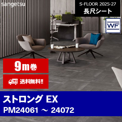 [9m巻] ストロングEX サンゲツ 長尺シート S-FLOOR 2025-27 本売り [送料無料]