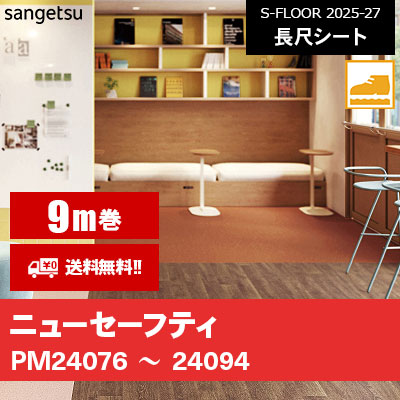 [9m巻] ニューセーフティ サンゲツ 屋内用 防滑シート S-FLOOR 2025-27 本売り [送料無料]