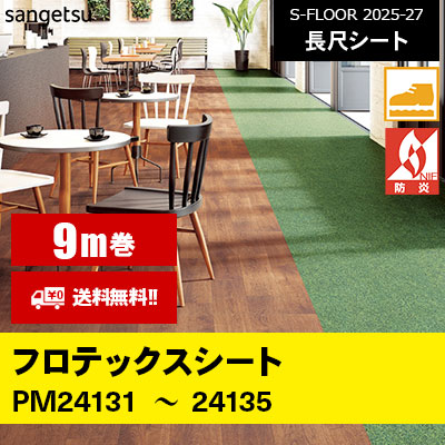 [9m巻] フロテックスシート サンゲツ 長尺シート S-FLOOR 2025-27 本売り [送料無料]