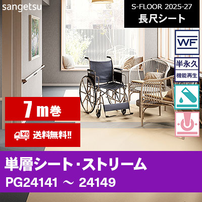 [7m巻] ストリーム 単層 サンゲツ 長尺シート S-FLOOR 2025-27 本売り [送料無料]