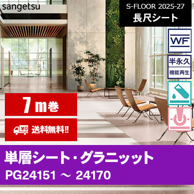 [7m巻] グラニッット 単層 サンゲツ 長尺シート S-FLOOR 2025-27 本売り [送料無料]