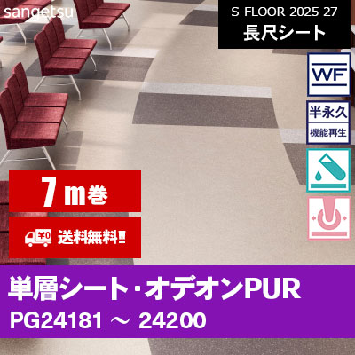 単層シート・リノリウム