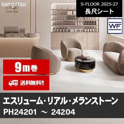 [9m巻] エスリューム・リアル [メランストーン] サンゲツ 長尺シート S-FLOOR 2025-27 本売り [送料無料]