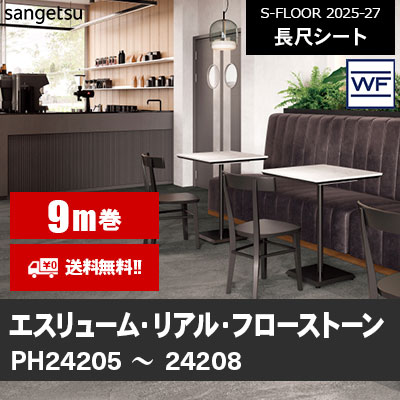 [9m巻] エスリューム・リアル [フローストーン] サンゲツ 長尺シート S-FLOOR 2025-27 本売り [送料無料]