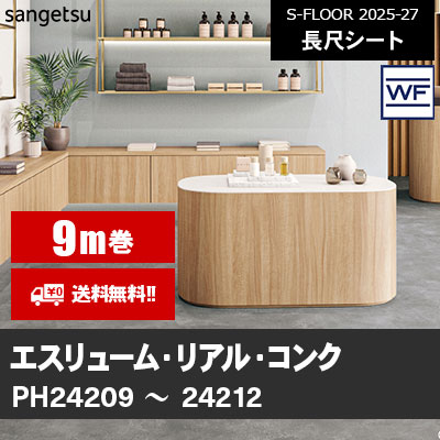 [9m巻] エスリューム・リアル [コンク] サンゲツ 長尺シート S-FLOOR 2025-27 本売り [送料無料]