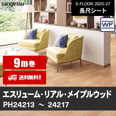 [9m巻] エスリューム・リアル [メイプルウッド] サンゲツ 長尺シート S-FLOOR 2025-27 本売り [送料無料]