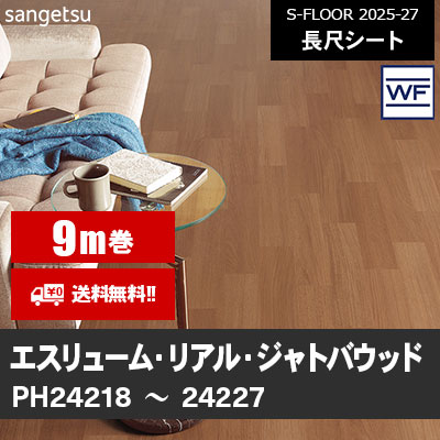 [9m巻] エスリューム・リアル [ジャトバウッド] サンゲツ 長尺シート S-FLOOR 2025-27 本売り [送料無料]