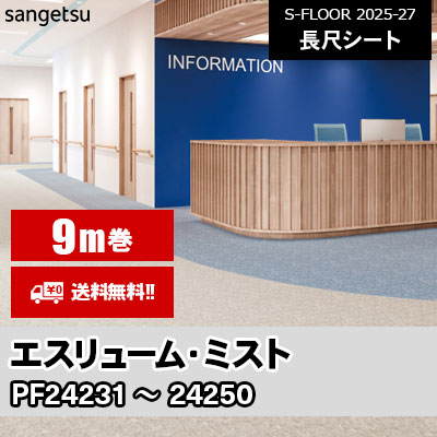 [9m巻] エスリューム [ミスト] サンゲツ 長尺シート S-FLOOR 2025-27 本売り [送料無料]